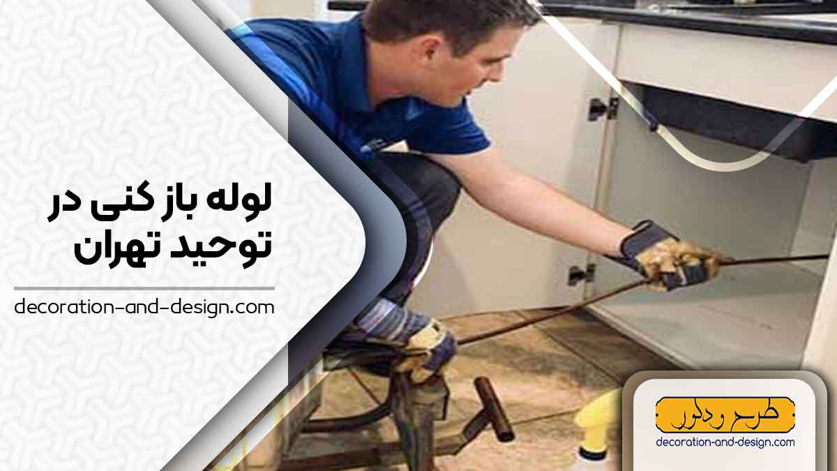 شرکت های لوله بازکنی در توحید تهران