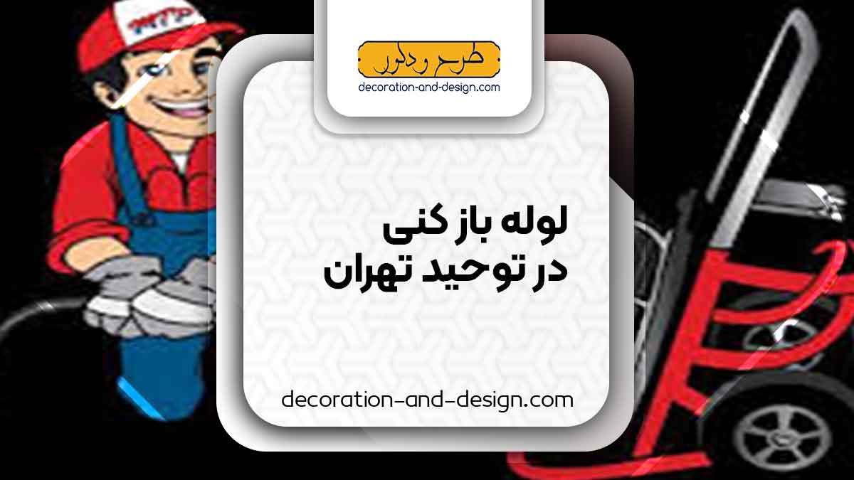 شرکت های لوله بازکنی در توحید تهران