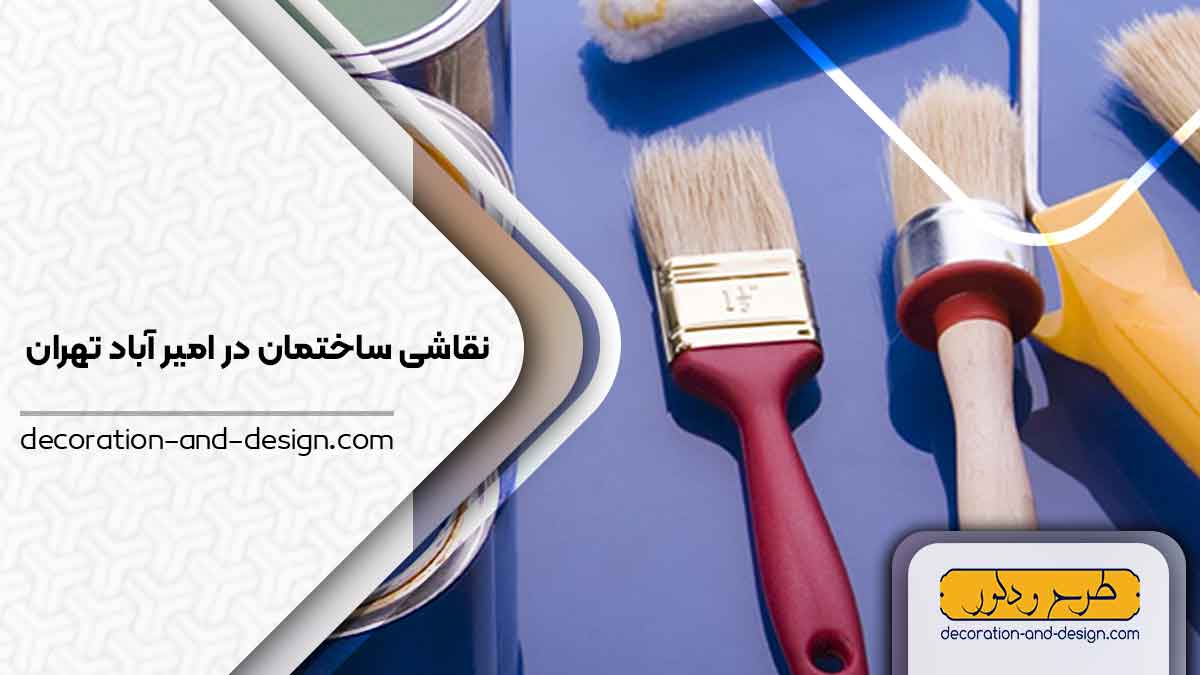 نقاشی ساختمان در امیر آباد تهران