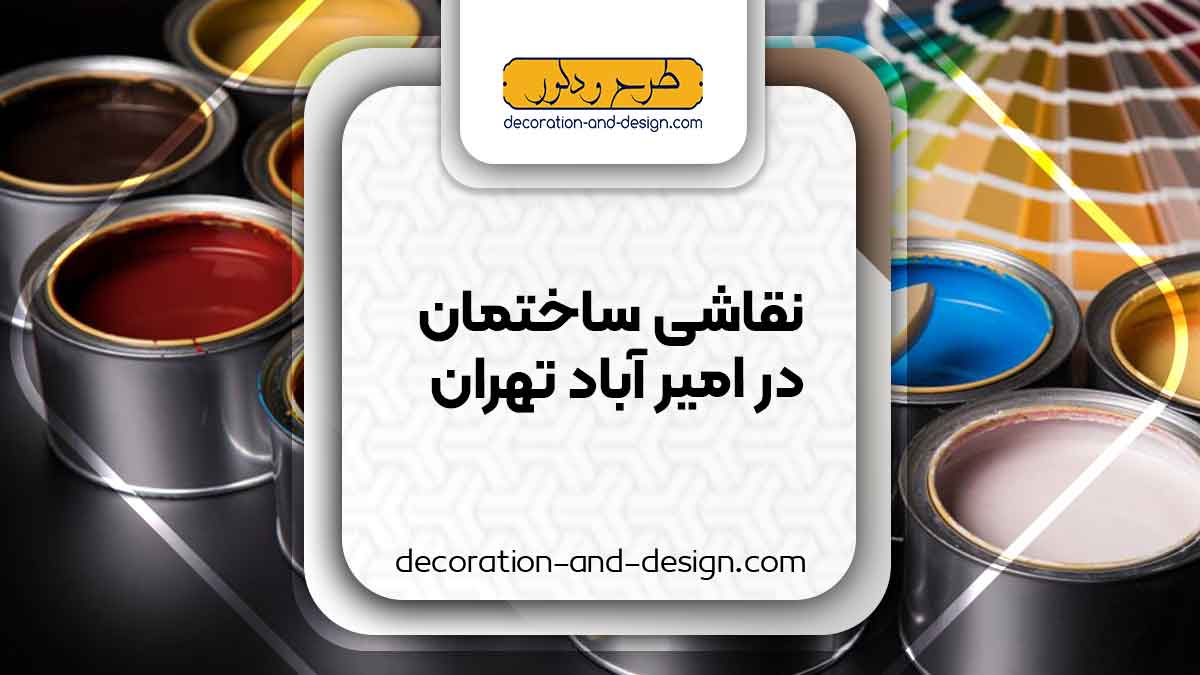 نقاشی ساختمان در امیر آباد تهران