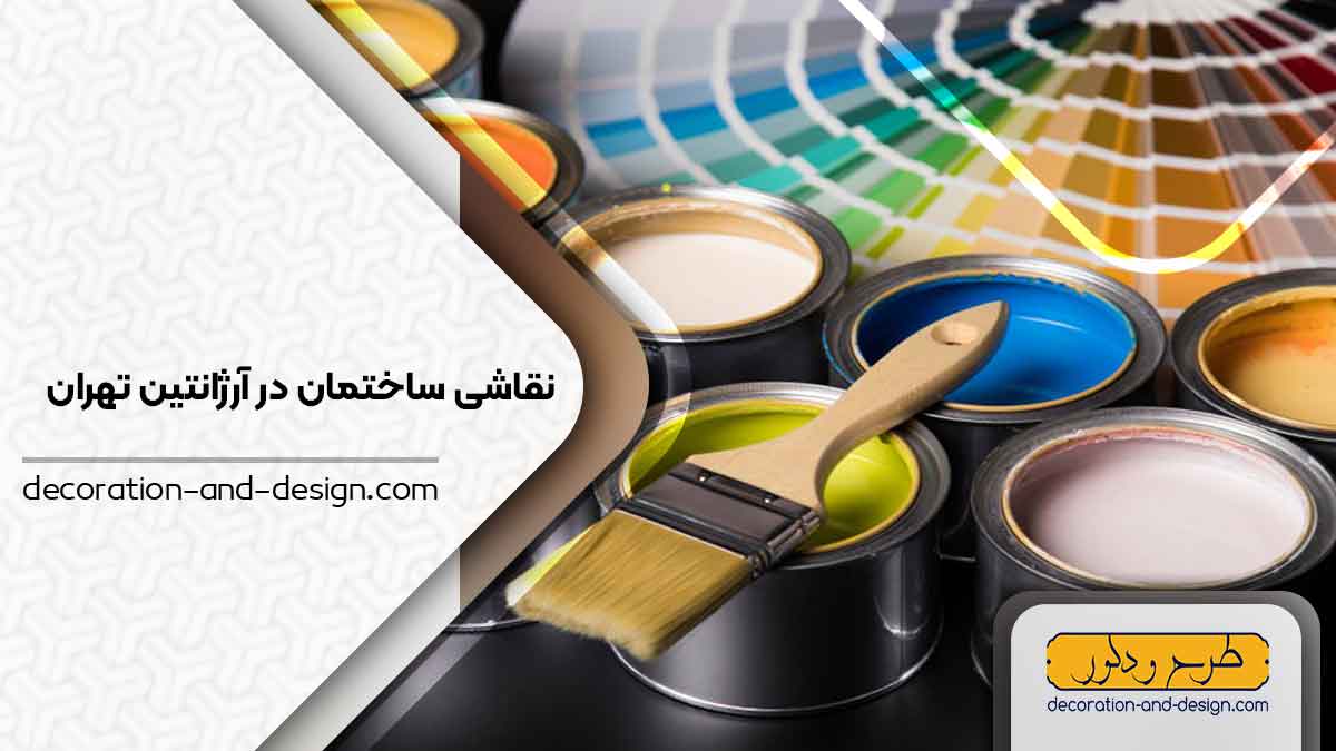 نقاشی ساختمان در آرژانتین تهران