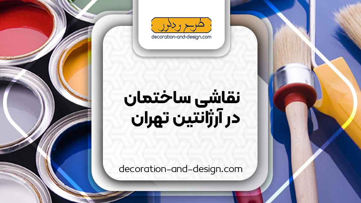 نقاشی ساختمان در آرژانتین تهران