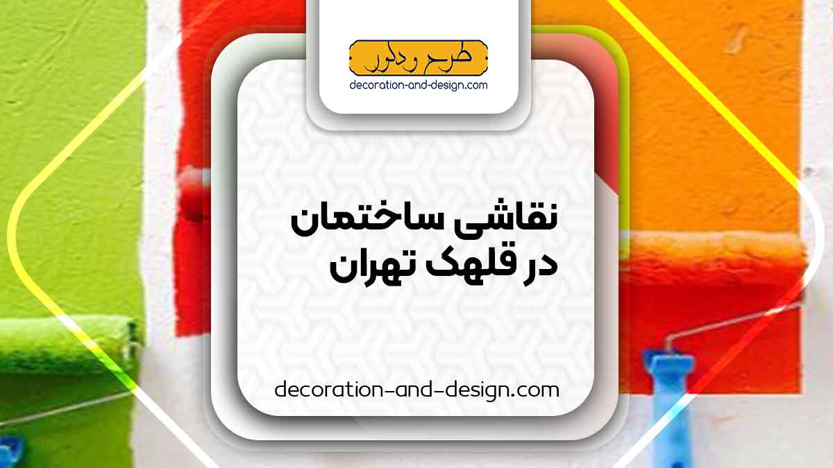نقاشی ساختمان در قلهک تهران
