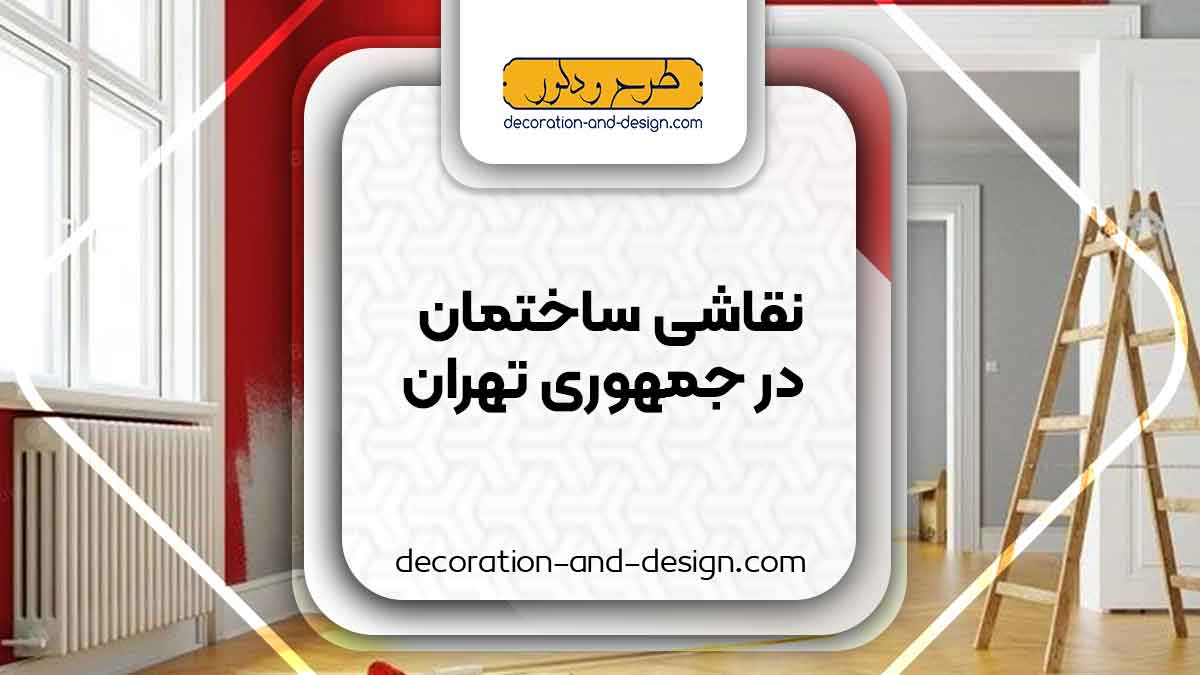 نقاشی ساختمان در جمهوری تهران