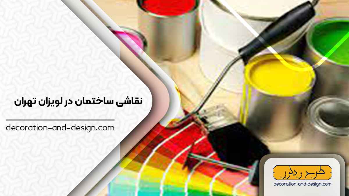 نقاشی ساختمان در لویزان تهران