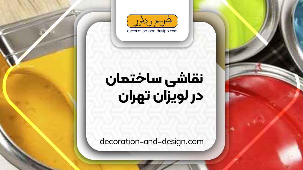نقاشی ساختمان در لویزان تهران