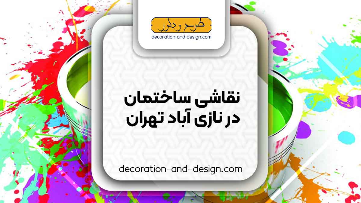 نقاشی ساختمان در نازی آباد تهران