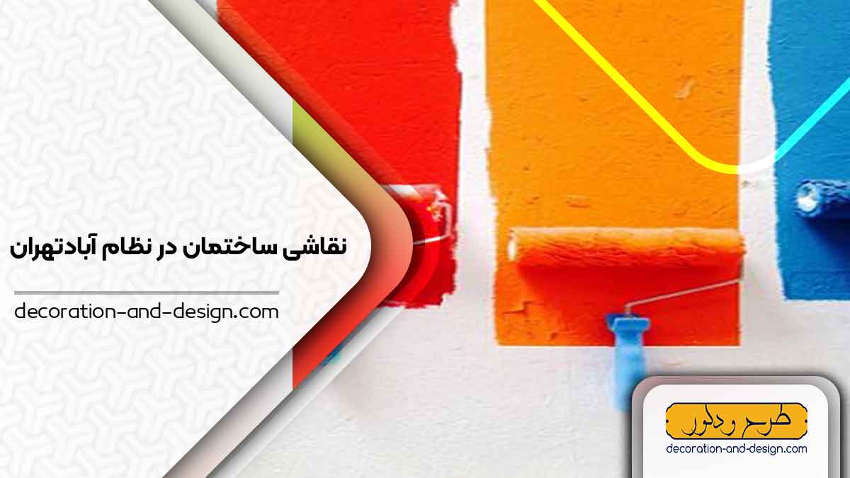نقاشی ساختمان در نظام آباد تهران