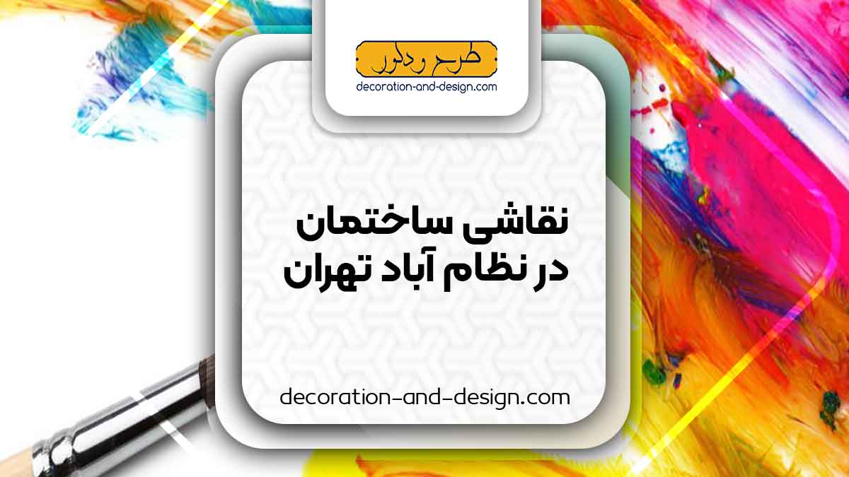 نقاشی ساختمان در نظام آباد تهران