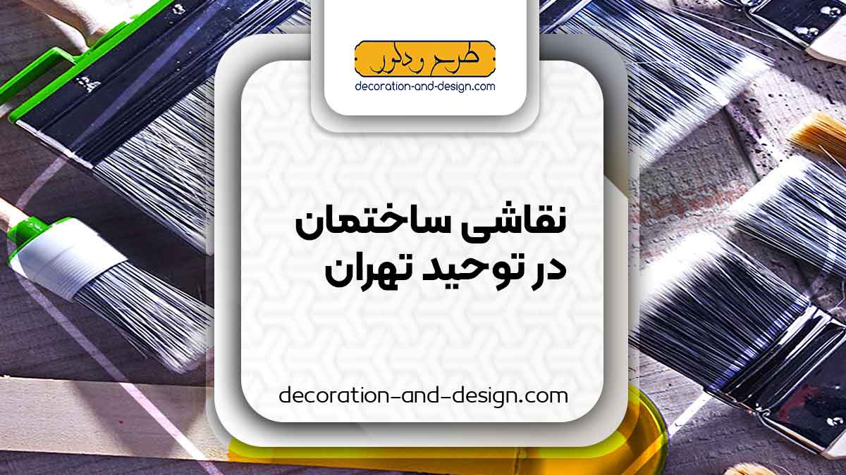 نقاشی ساختمان در توحید تهران