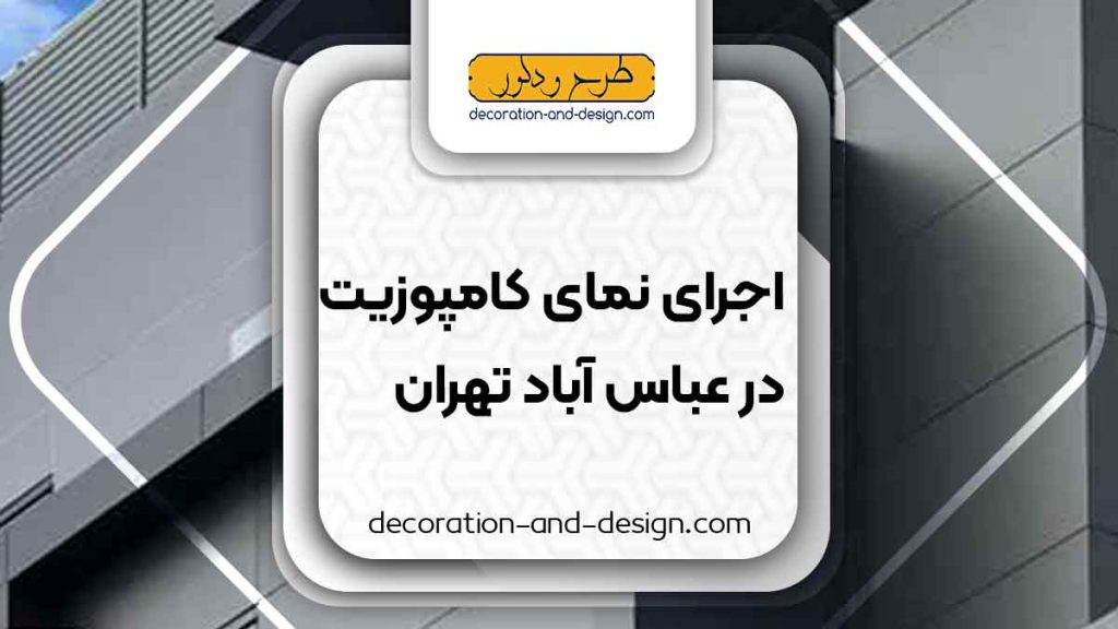 اجرای نمای کامپوزیت در عباس آباد تهران
