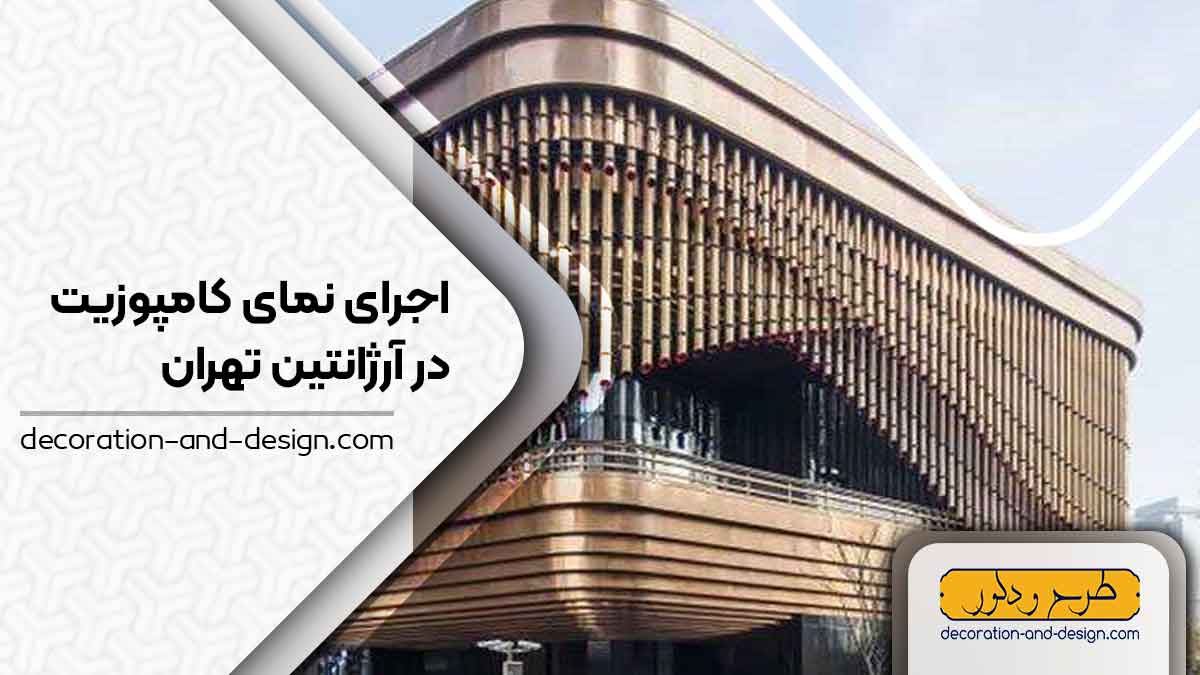 اجرای نمای کامپوزیت در آرژانتین تهران