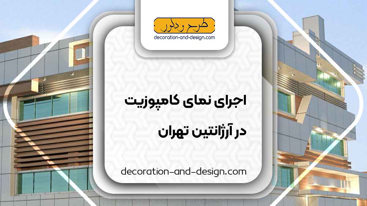 اجرای نمای کامپوزیت در آرژانتین تهران