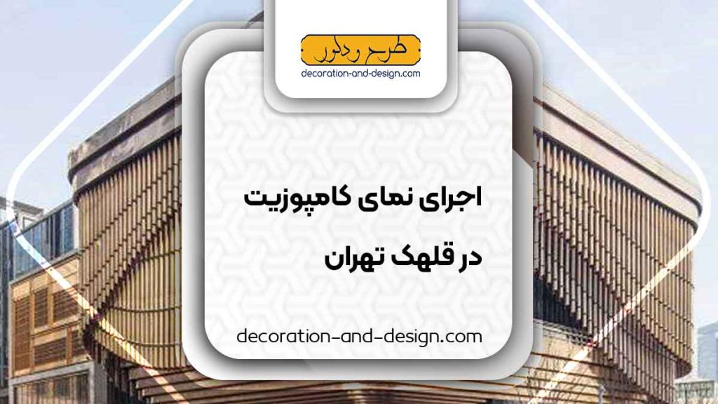 اجرای نمای کامپوزیت در قلهک تهران