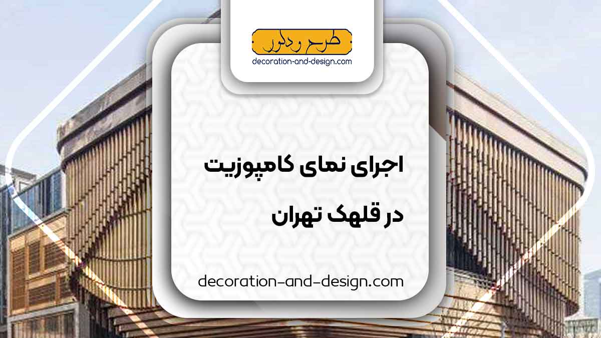 اجرای نمای کامپوزیت در قلهک تهران