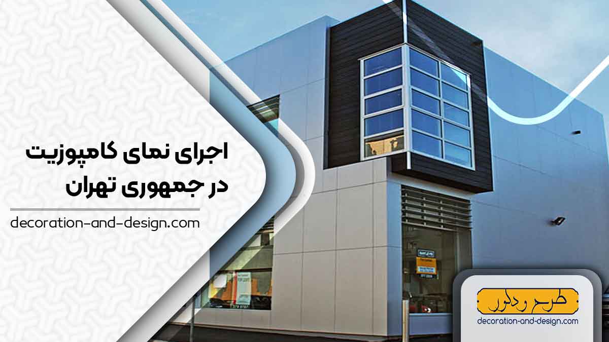اجرای نمای کامپوزیت در جمهوری تهران