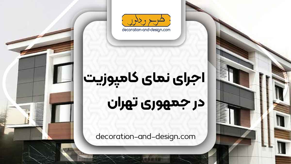 اجرای نمای کامپوزیت در جمهوری تهران