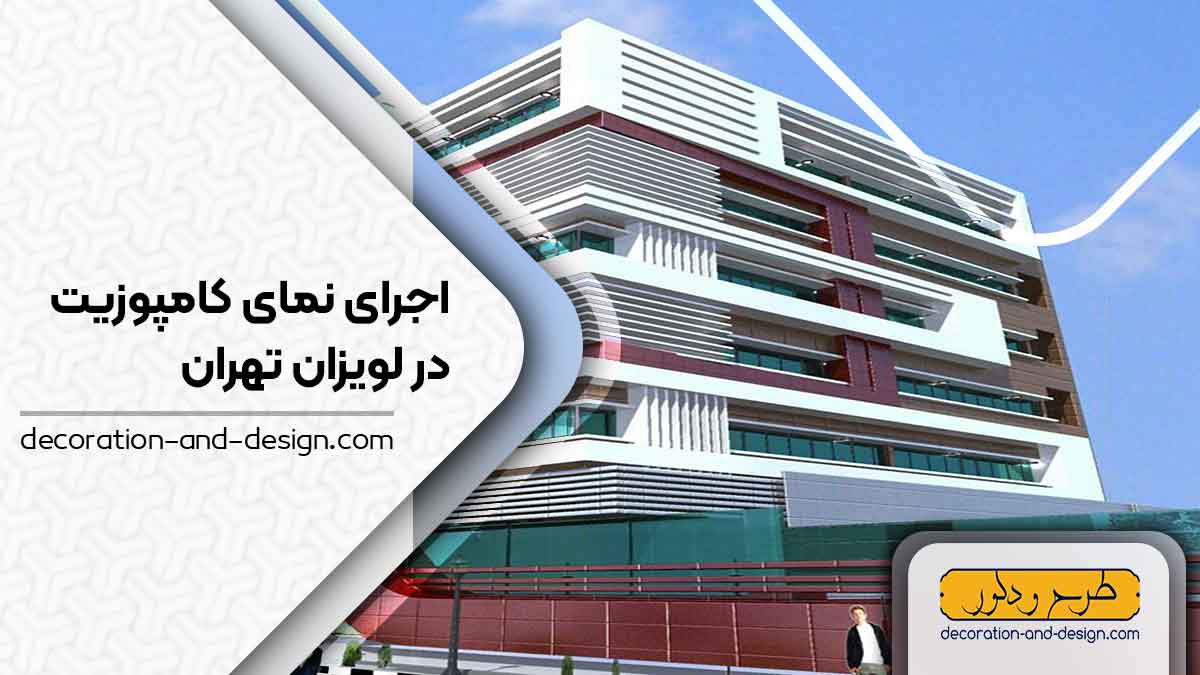 اجرای نمای کامپوزیت در لویزان تهران