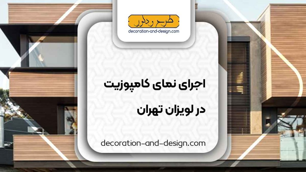 اجرای نمای کامپوزیت در لویزان تهران