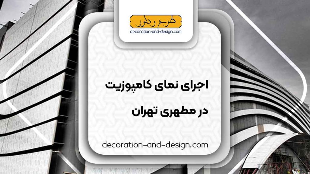 اجرای نمای کامپوزیت در مطهری تهران