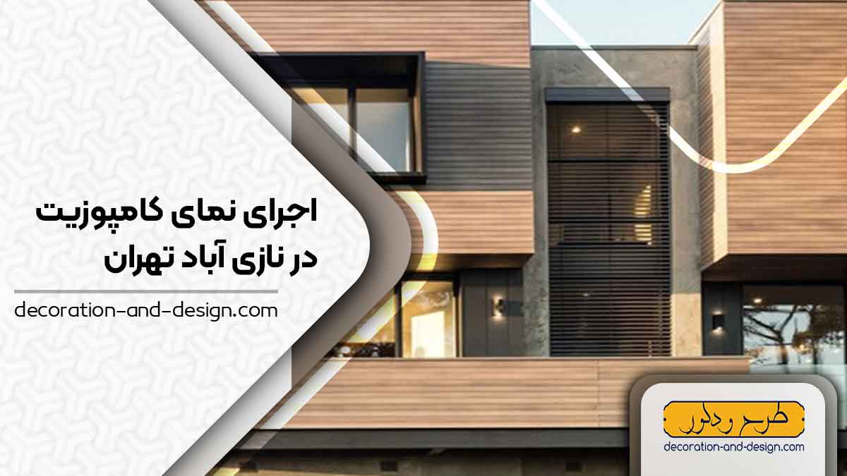 اجرای نمای کامپوزیت در نازی آباد تهران