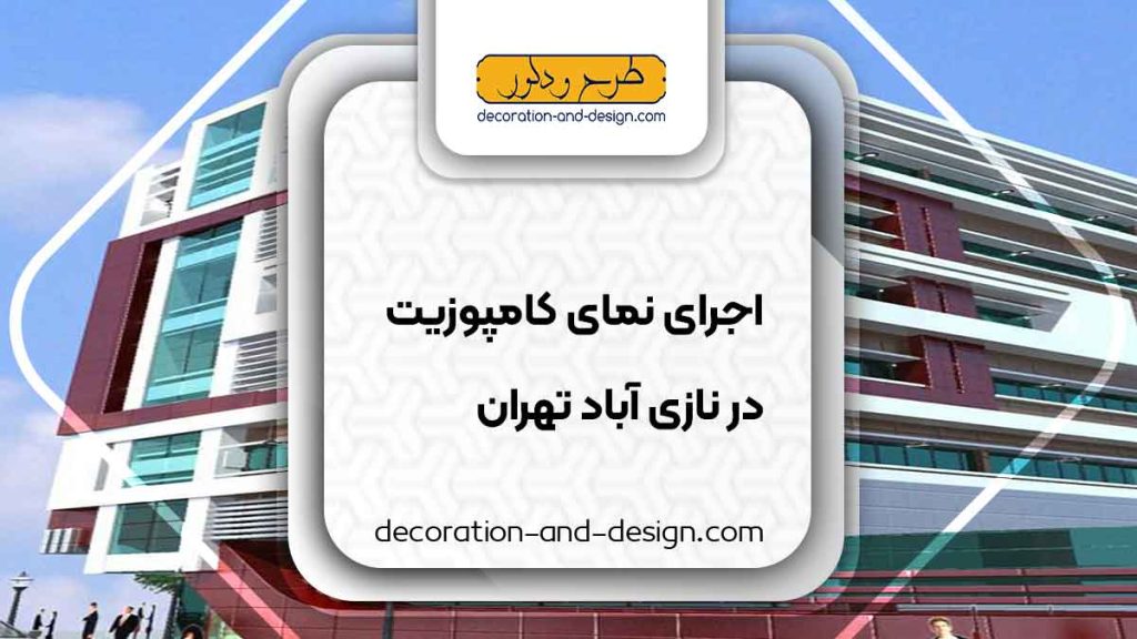 اجرای نمای کامپوزیت در نازی آباد تهران