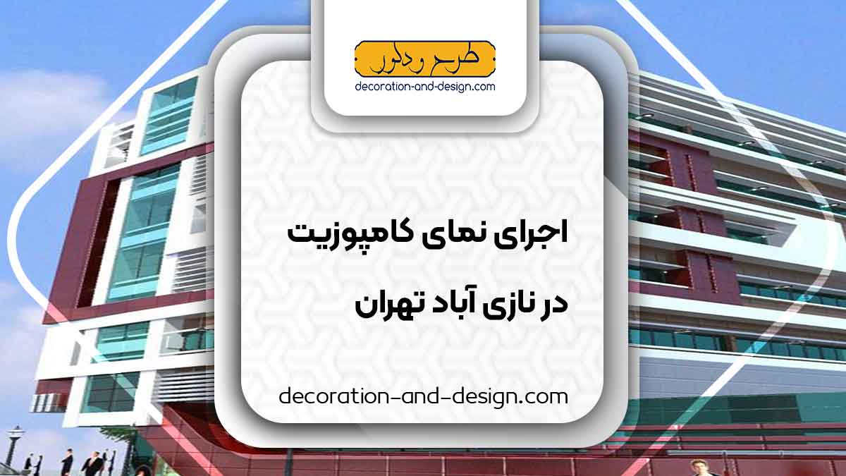 اجرای نمای کامپوزیت در نازی آباد تهران