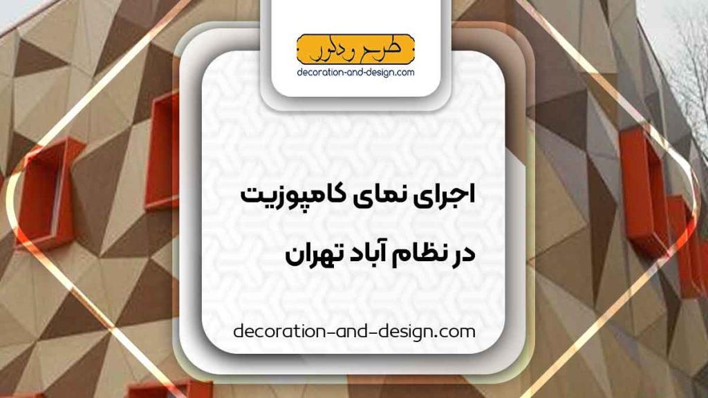 اجرای نمای کامپوزیت در نظام آباد تهران