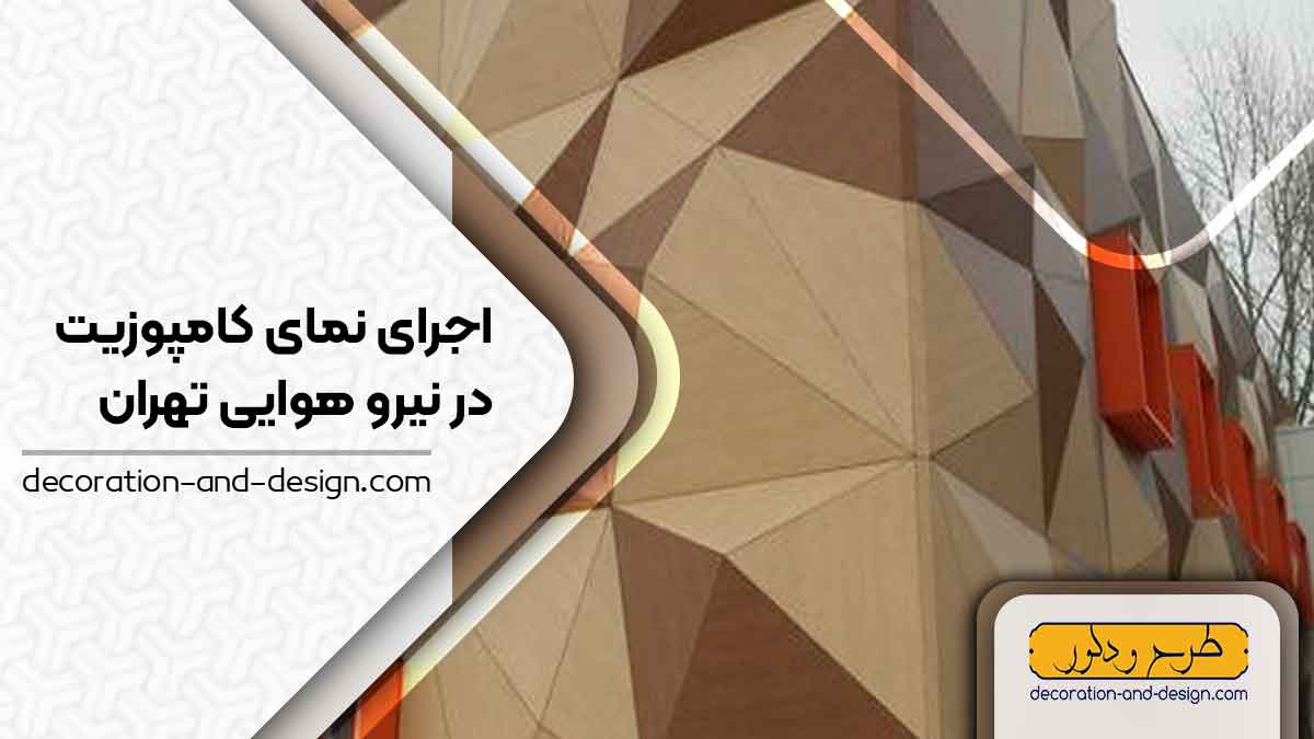اجرای نمای کامپوزیت در نیرو هوایی تهران