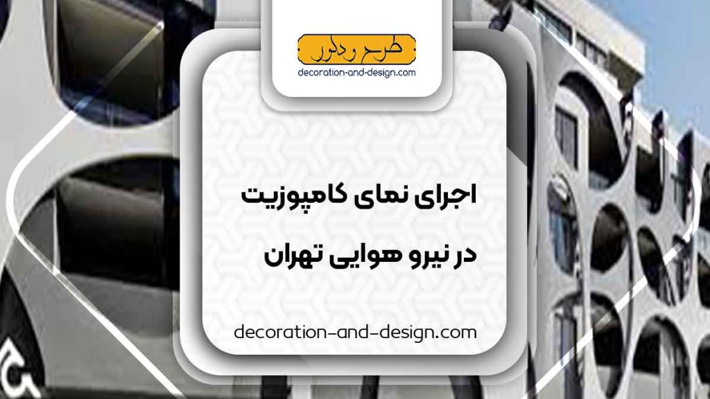 اجرای نمای کامپوزیت در نیرو هوایی تهران