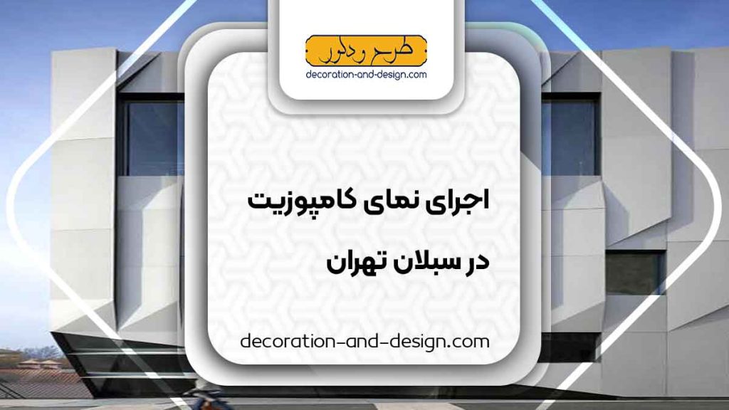 اجرای نمای کامپوزیت در سبلان تهران