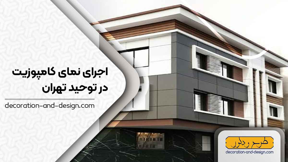اجرای نمای کامپوزیت در توحید تهران