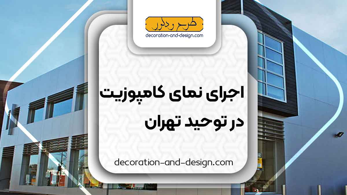 اجرای نمای کامپوزیت در توحید تهران