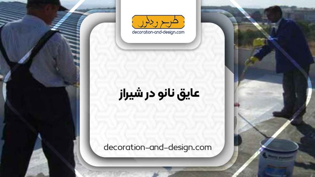 عایق نانو در شیراز