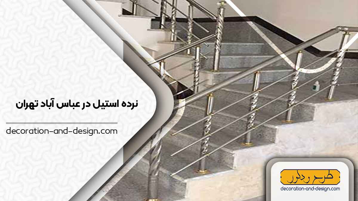 نرده استیل در عباس آباد تهران