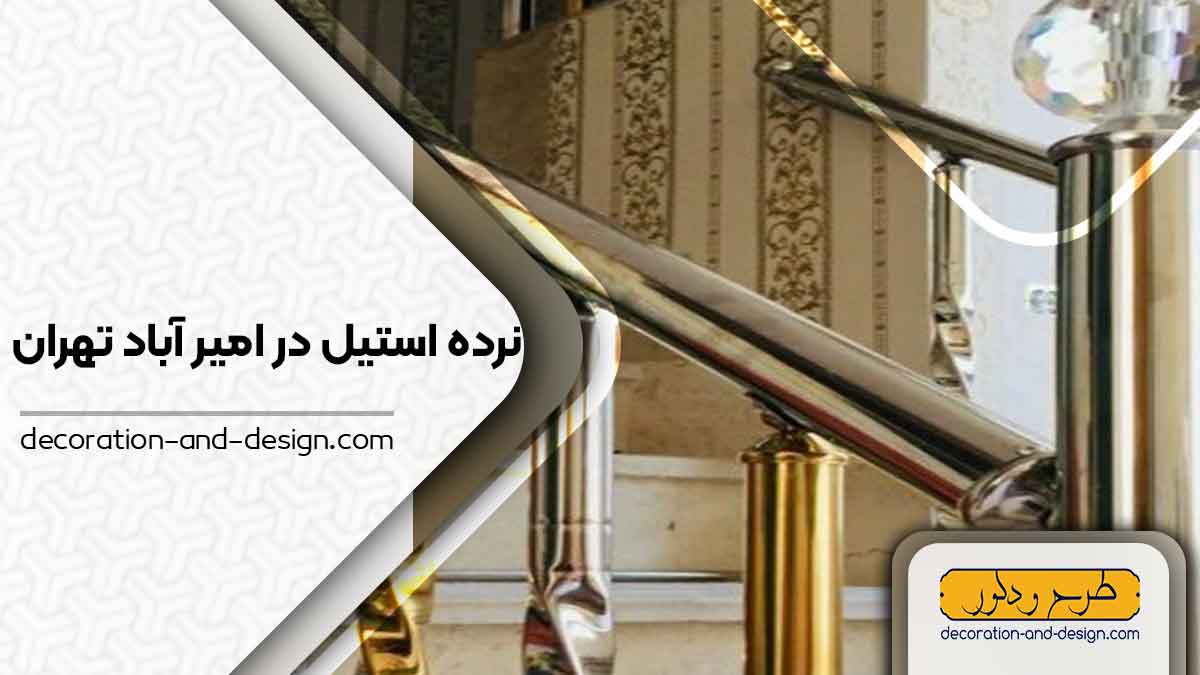 نرده استیل در امیر آباد تهران