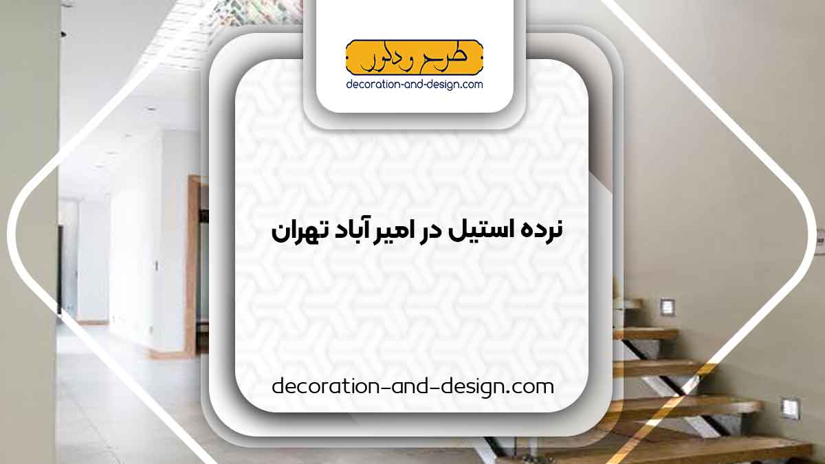 نرده استیل در امیر آباد تهران