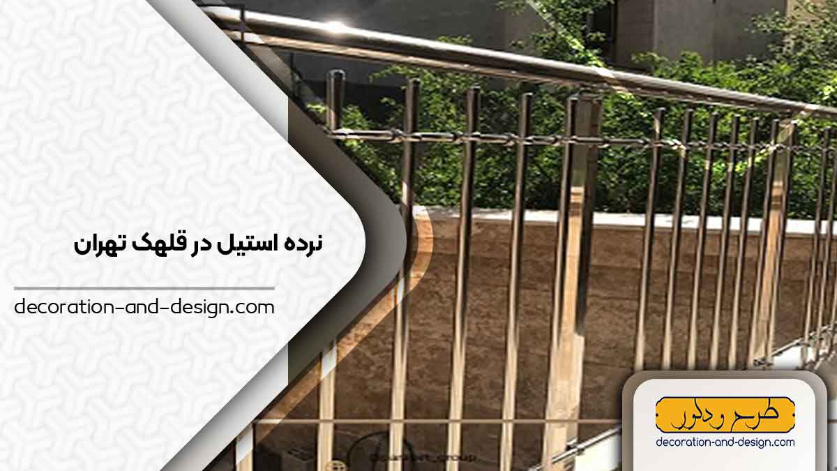 نرده استیل در قلهک تهران