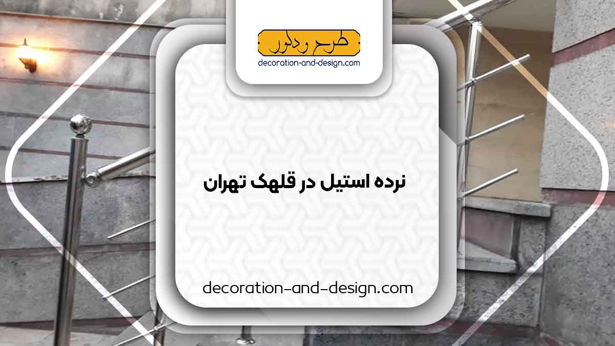 نرده استیل در قلهک تهران