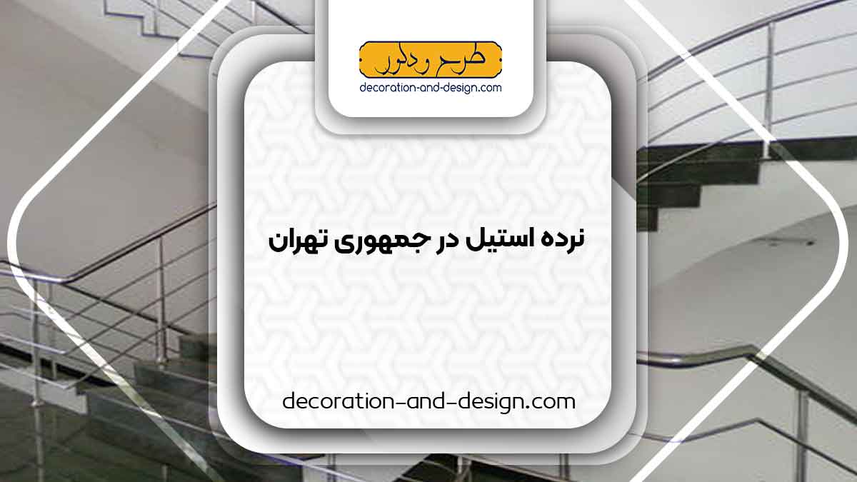 نرده استیل در جمهوری تهران