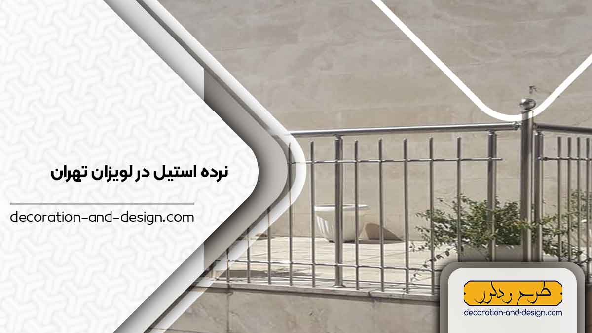 نرده استیل در لویزان تهران