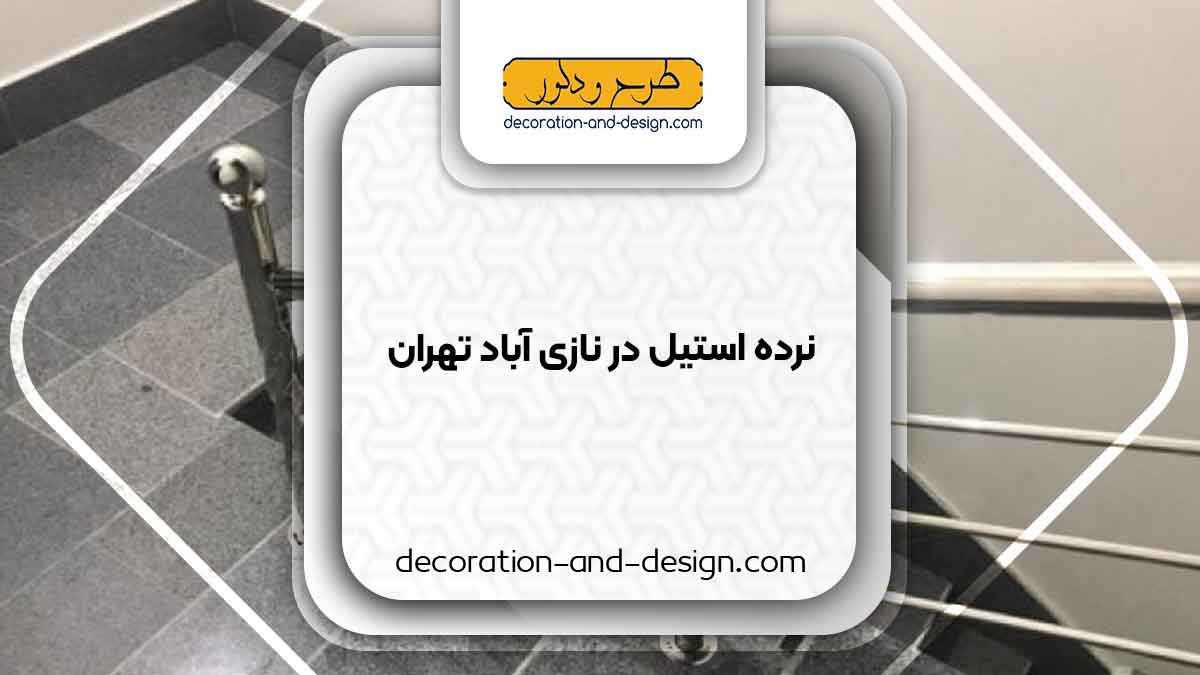 نرده استیل در نازی آباد تهران