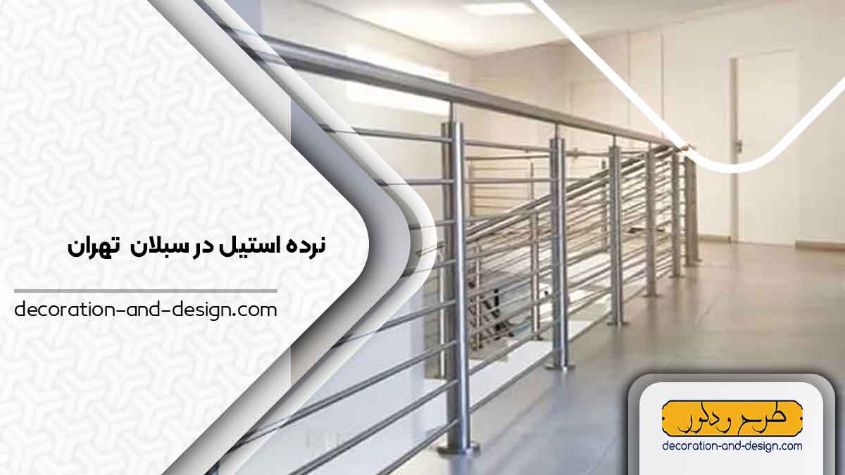 نرده استیل در سبلان تهران