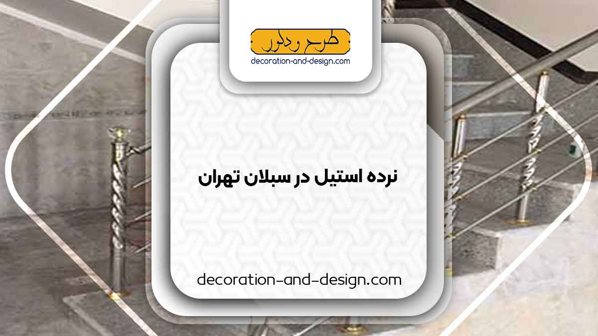 نرده استیل در سبلان تهران