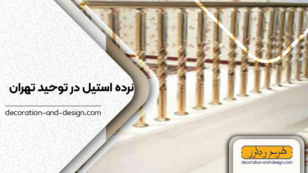 نرده استیل در توحید تهران