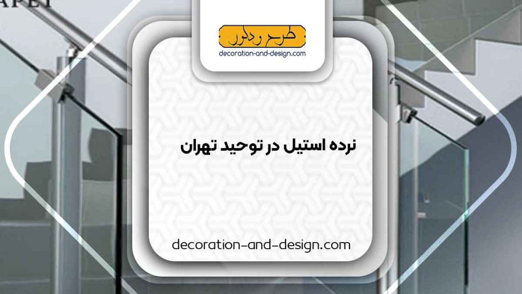 نرده استیل در توحید تهران