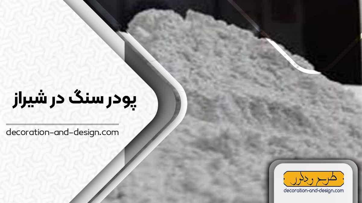 پودر سنگ در شیراز 