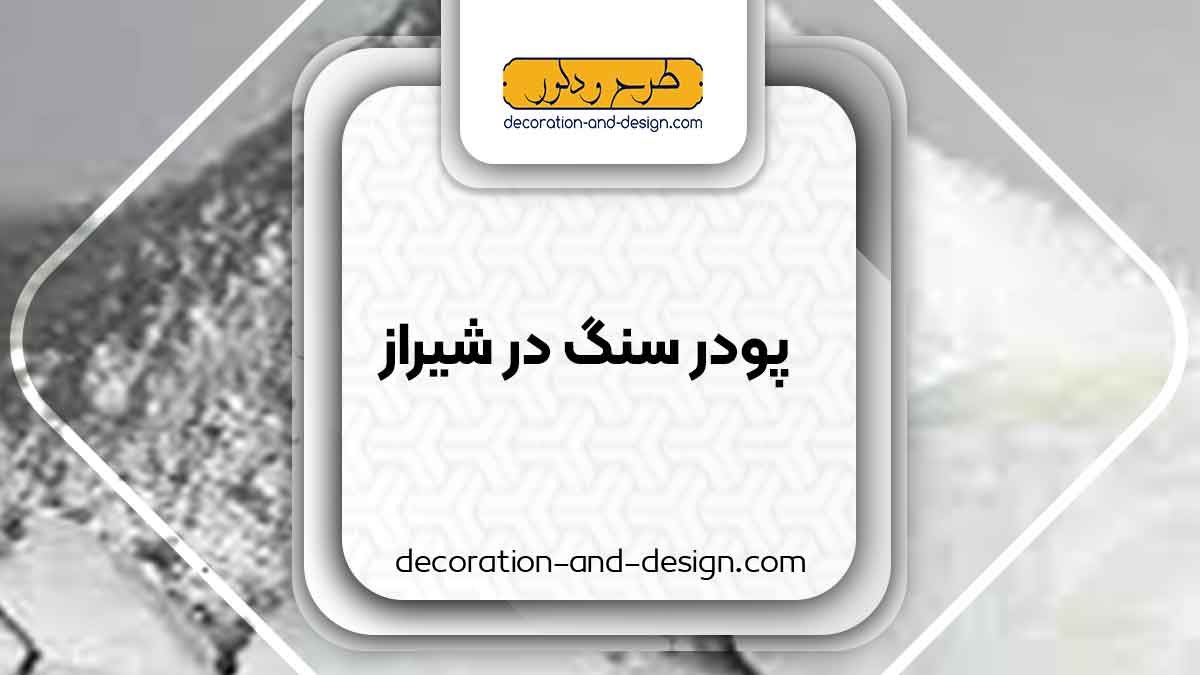 پودر سنگ در شیراز
