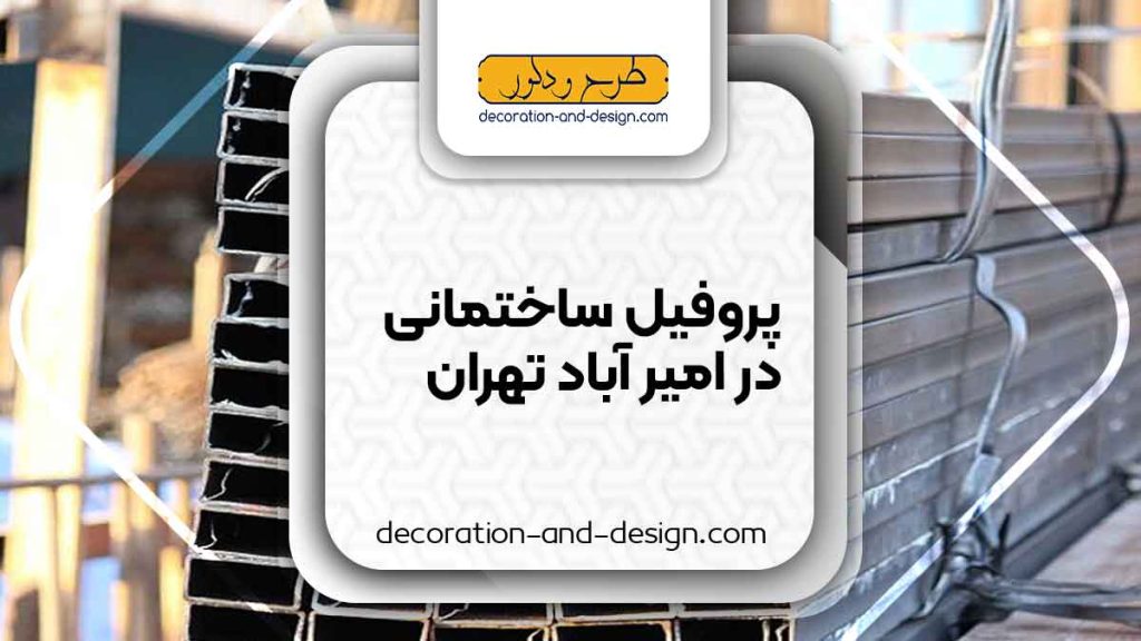نمایندگی های فروش پروفیل ساختمانی در امیر آباد تهران