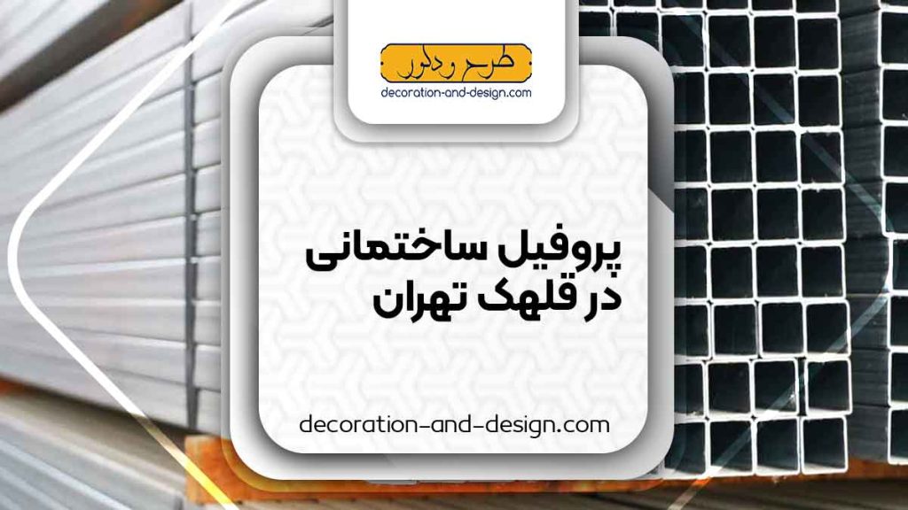 نمایندگی های فروش پروفیل ساختمانی در قلهک تهران